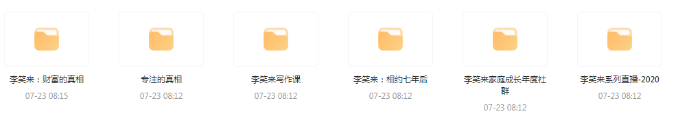 李笑来相关课程合集-翻身站