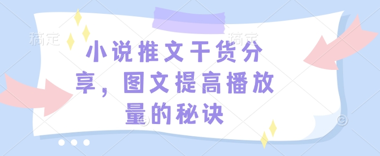 小说推文干货分享，图文提高播放量的秘诀-翻身站