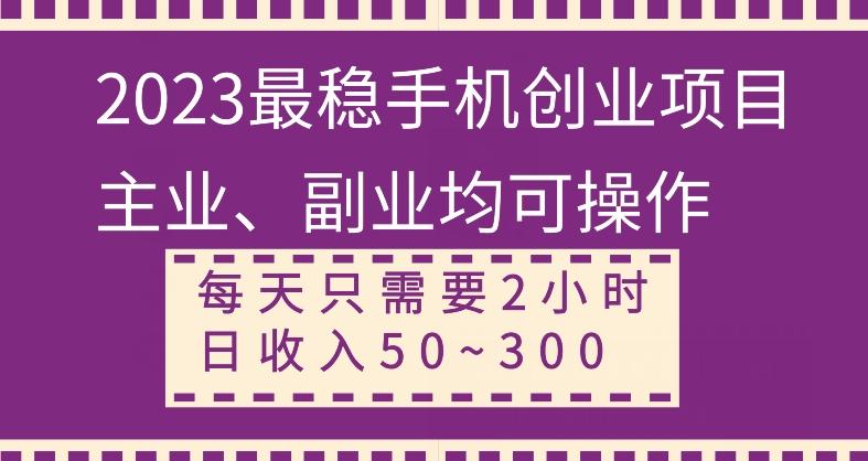 【全网变现首发】新手实操单号日入500+，渠道收益稳定，项目可批量放大-翻身站