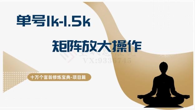 十万个富翁修炼宝典15.单号1k-1.5k，矩阵放大操作-翻身站