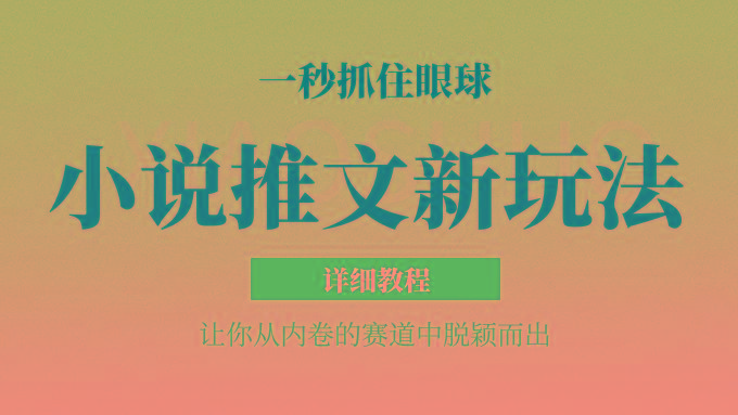 小说推文全新玩法，5分钟一条原创视频，结合中视频bilibili赚多份收益 轻松月入1W+-翻身站