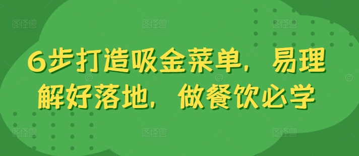 6步打造吸金菜单，易理解好落地，做餐饮必学-翻身站