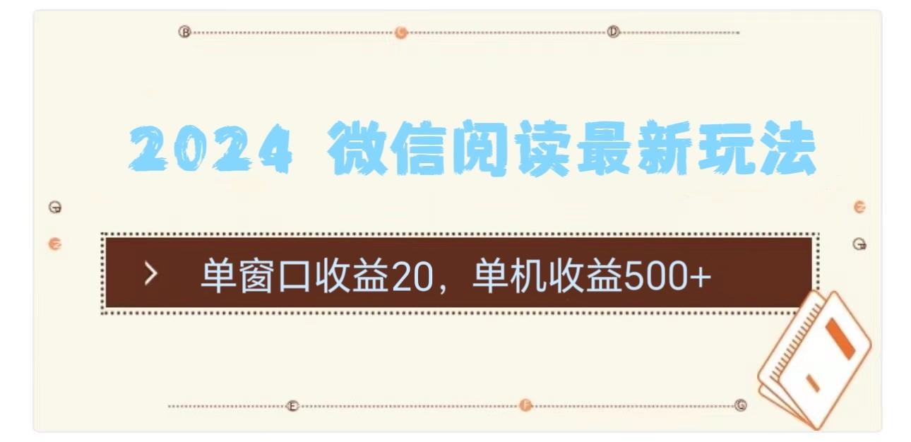 2024 微信阅读最新玩法：单窗口收益20，单机收益500+-翻身站