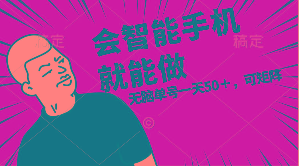 会玩智能手机就能做，单账号一天上限五十 任务无上限，做就有-翻身站