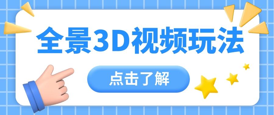 360度全景视频带来创作者新机会疯狂涨粉10W+，月入万元【视频教程+配套工具】-翻身站