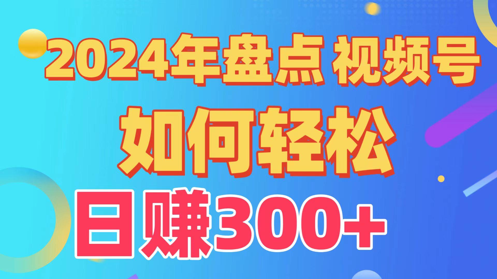 2024年盘点视频号中视频运营，盘点视频号创作分成计划，快速过原创日入300+-翻身站