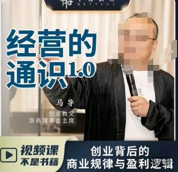马导·经营的通识，​创业背后的商业规律与财富逻辑-翻身站