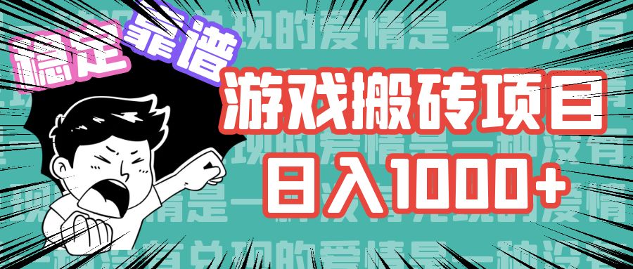 游戏自动搬砖项目，日入1000+ 可多号操作-翻身站