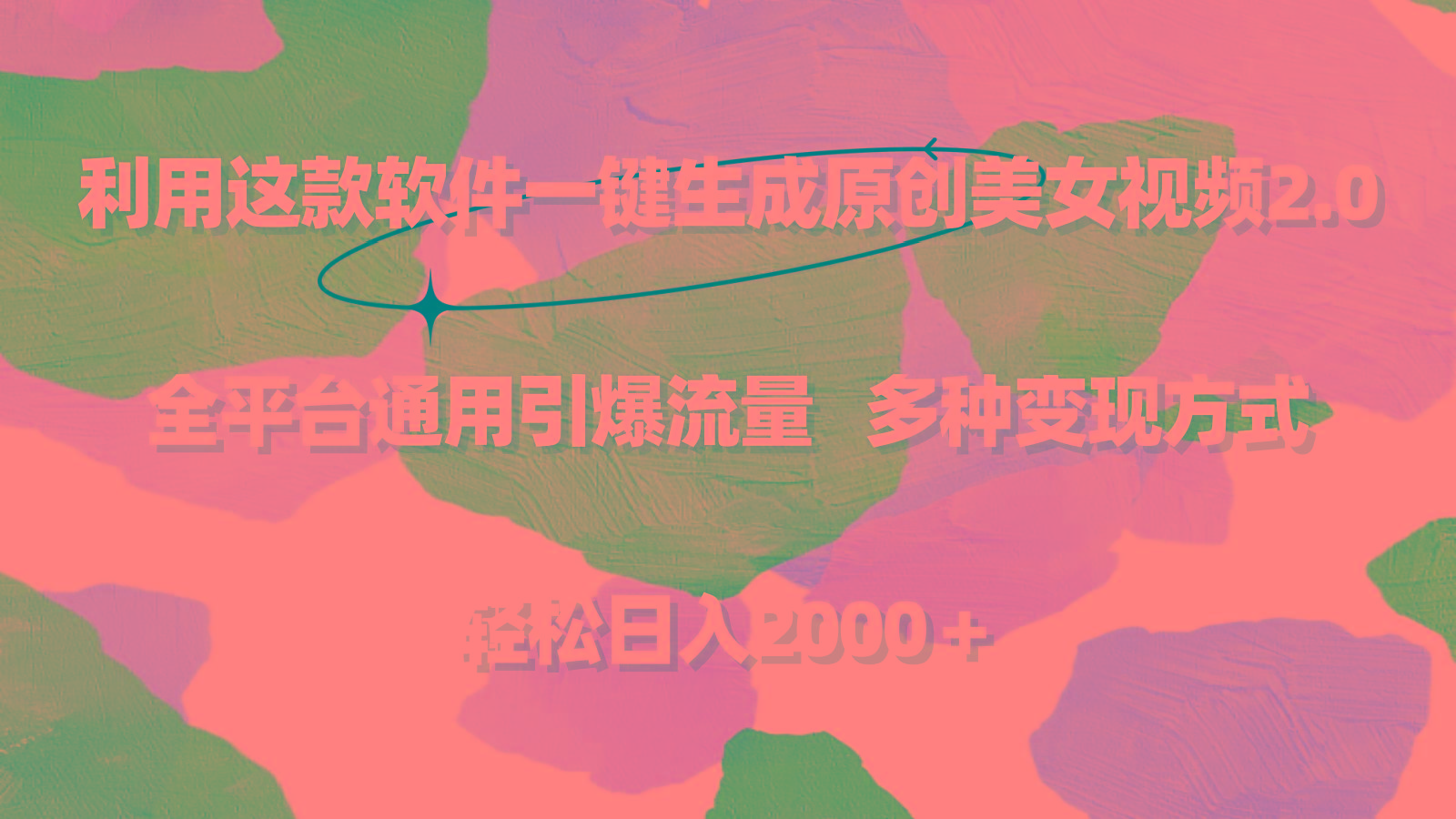 利用这款软件一键生成原创美女视频2.0 全平台通用引爆流量 轻松日入2000＋-翻身站