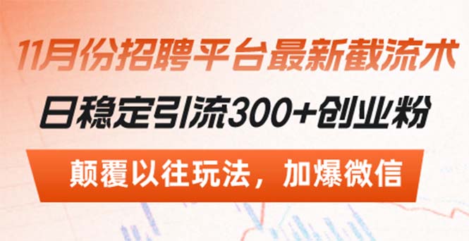 招聘平台最新截流术，日稳定引流300+创业粉，颠覆以往玩法 加爆微信-翻身站