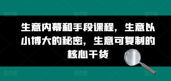 生意内幕和手段课程，生意以小博大的秘密，生意可复制的核心干货-翻身站