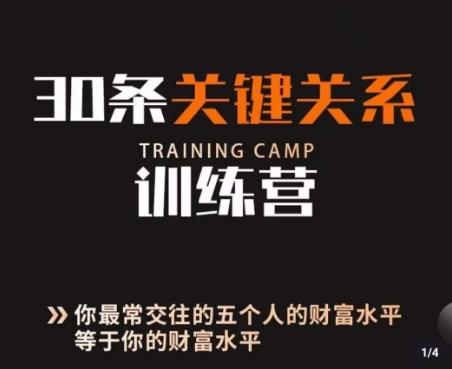 30条关键关系训练营，你关系最近的5个人决定你的财富水平-翻身站