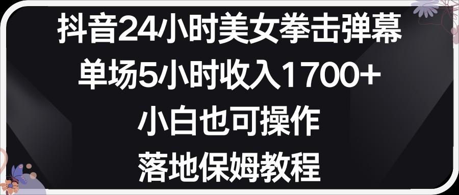 小红书抖音24小时美女拳击弹幕，小白也可以操作，落地式保姆教程-翻身站