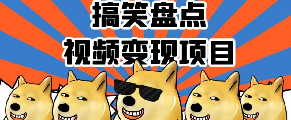 搞笑盘点视频变现项目，多平台收益，操作简单，小白二次创作月入过万【揭秘】-翻身站