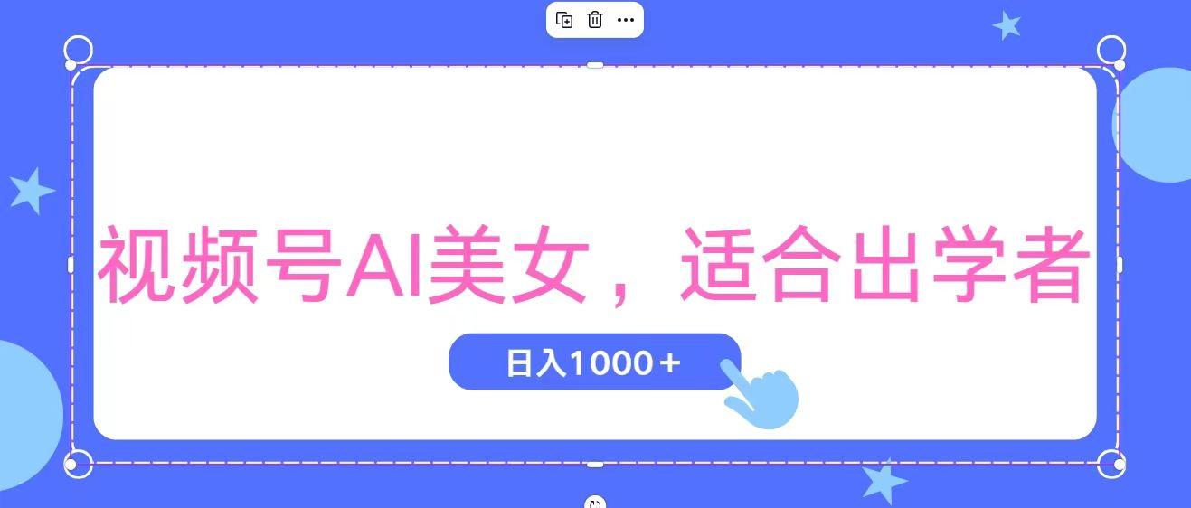 视频号AI美女，当天观察收益的增长，适合初学者，无脑操作，轻松实现日…-翻身站