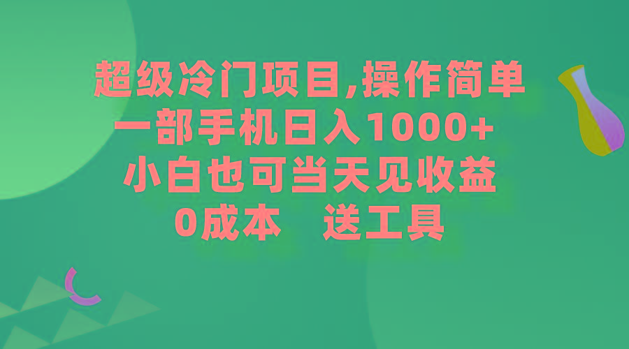 (9291期)超级冷门项目,操作简单，一部手机轻松日入1000+，小白也可当天看见收益-翻身站