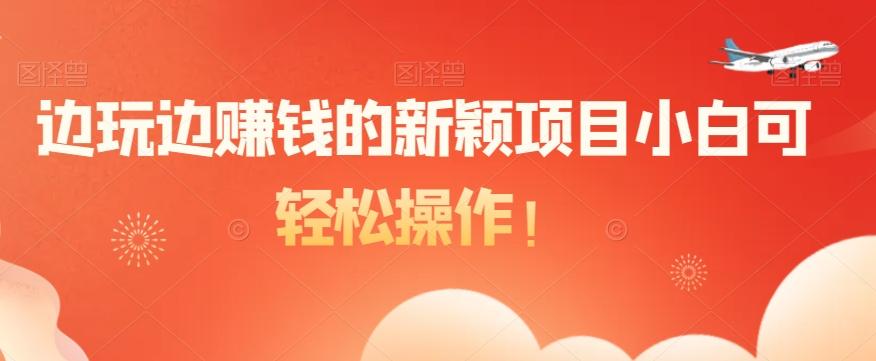 边玩边赚钱的新颖项目小白可轻松操作！-翻身站