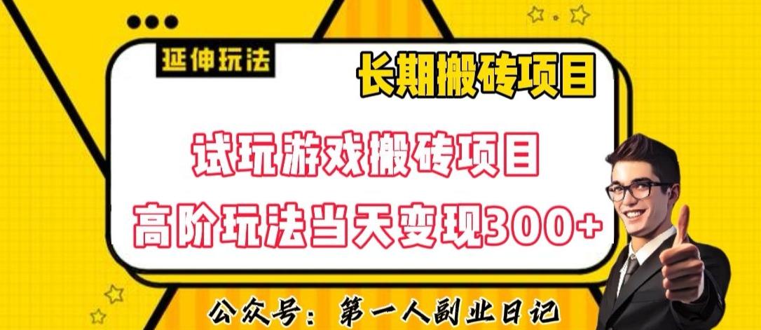 三端试玩游戏搬砖项目高阶玩法，当天变现300+，超详细课程超值干货教学【揭秘】-翻身站