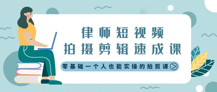 律师短视频拍摄剪辑速成课，零基础一个人也能实操的拍剪课-无水印-翻身站