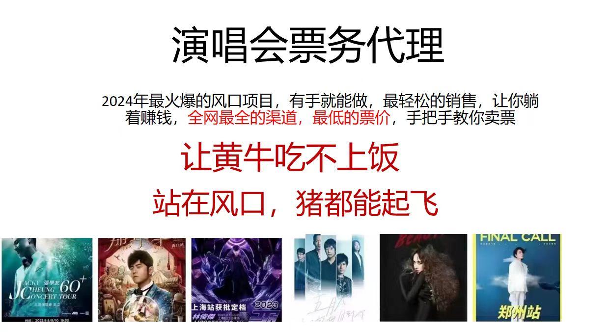 演唱会2024票务代理，全网最低的票价，手把手教你卖票，日入2000+-翻身站