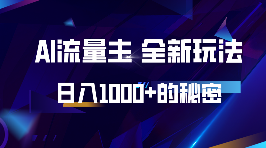 揭秘公众号AI流量主，日入1000+的全新玩法-翻身站