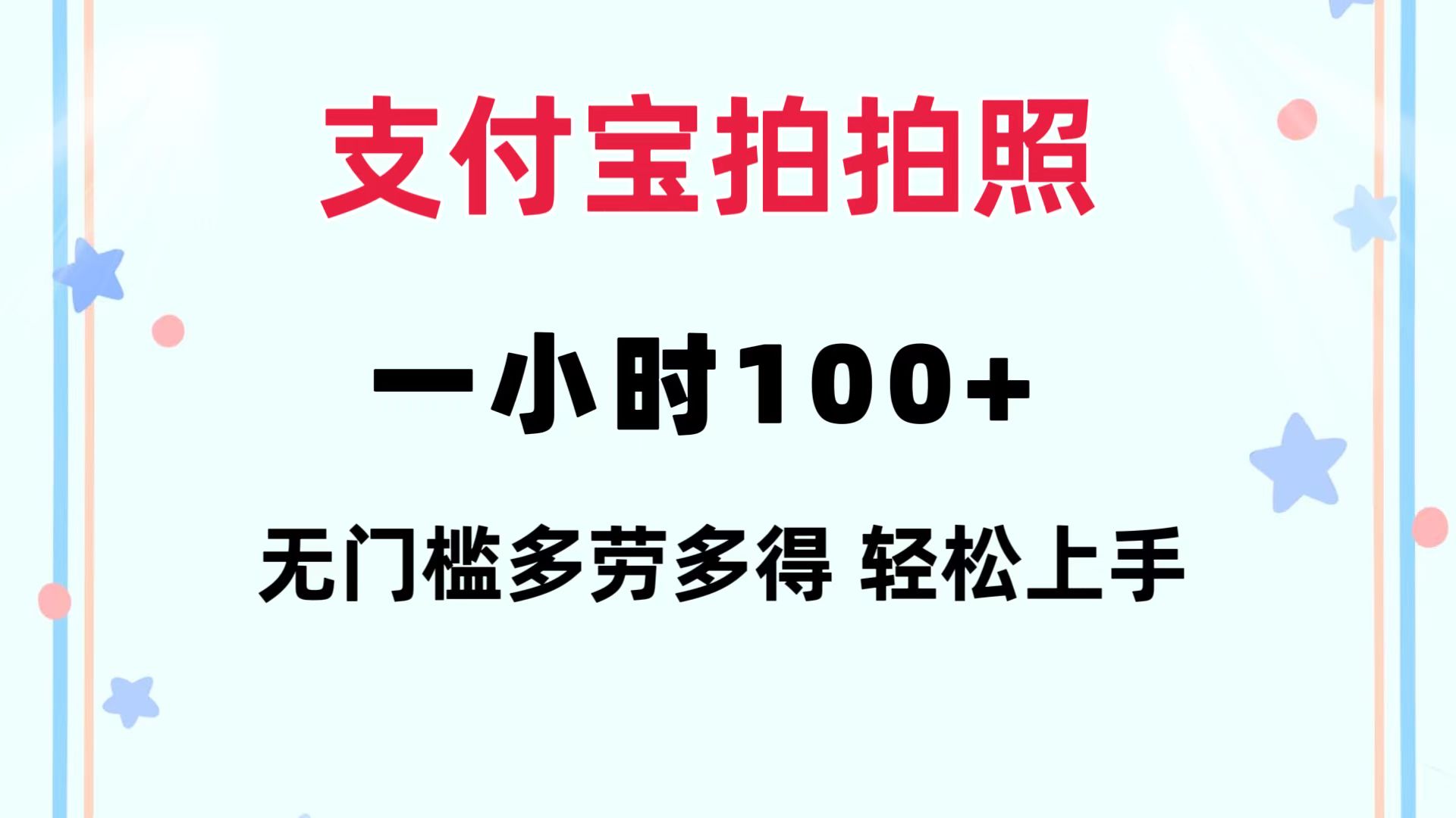 支付宝拍拍照 一小时100+ 无任何门槛  多劳多得 一台手机轻松操做-翻身站