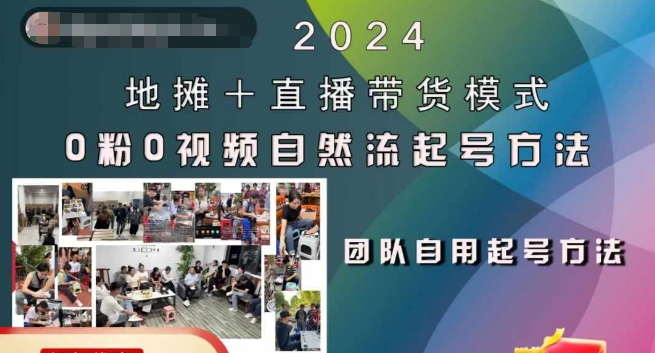 2024地摊+直播带货模式自然流起号稳号全流程，0粉0视频自然流起号方法-翻身站