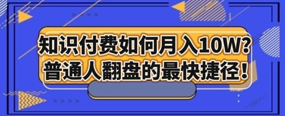 知识付费如何月入10W+，普通人翻盘的最快捷径-翻身站