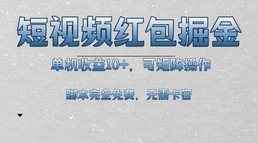 短视频平台红包掘金，单机收益10+，可矩阵操作，脚本科技全免费-翻身站
