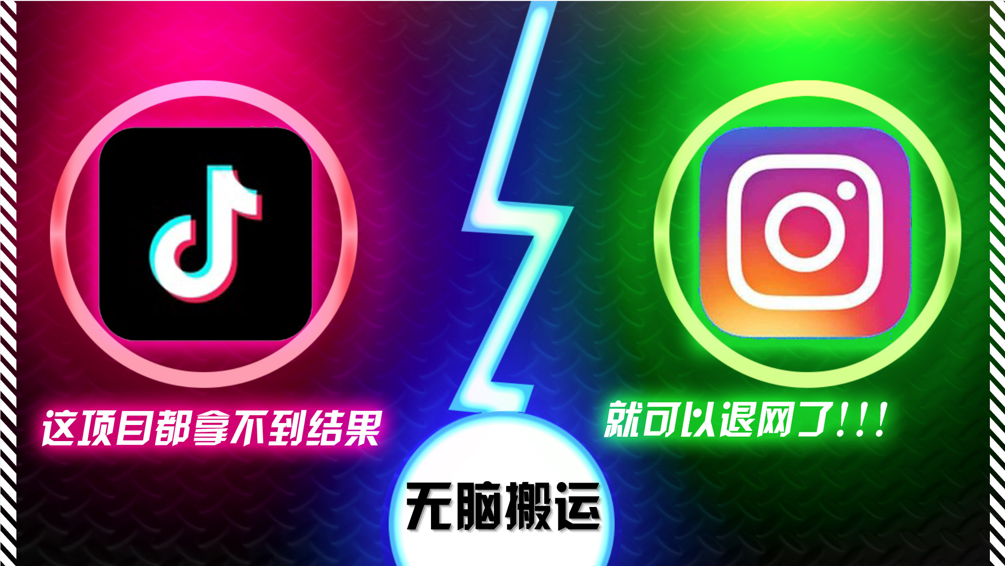 抖音无脑搬运，如果这项目都拿不到结果，你可以退网了-翻身站