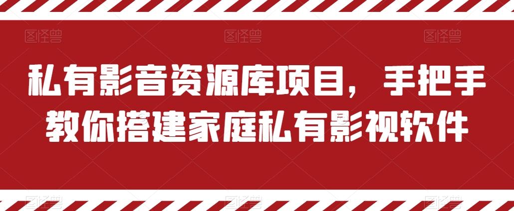 私有影音资源库项目，手把手教你搭建家庭私有影视软件【揭秘】-翻身站