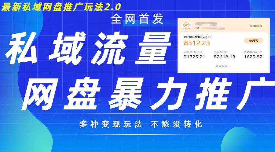 最新暴力私域网盘拉新玩法2.0，多种变现模式，并打造私域回流，轻松日入500+【揭秘】-翻身站