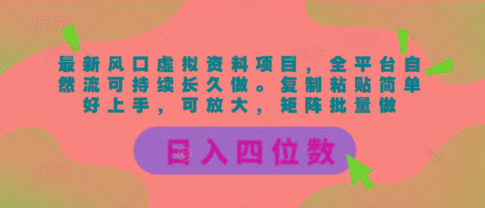最新风口虚拟资料项目，全平台自然流可持续长久做。复制粘贴 日入四位数-翻身站