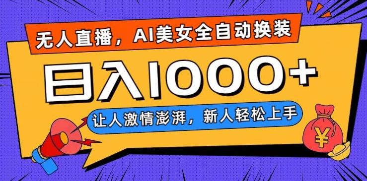 无人直播，AI美女全自动换装跳舞，让人激情澎湃，新人轻松上手，日入1000+【揭秘】-翻身站
