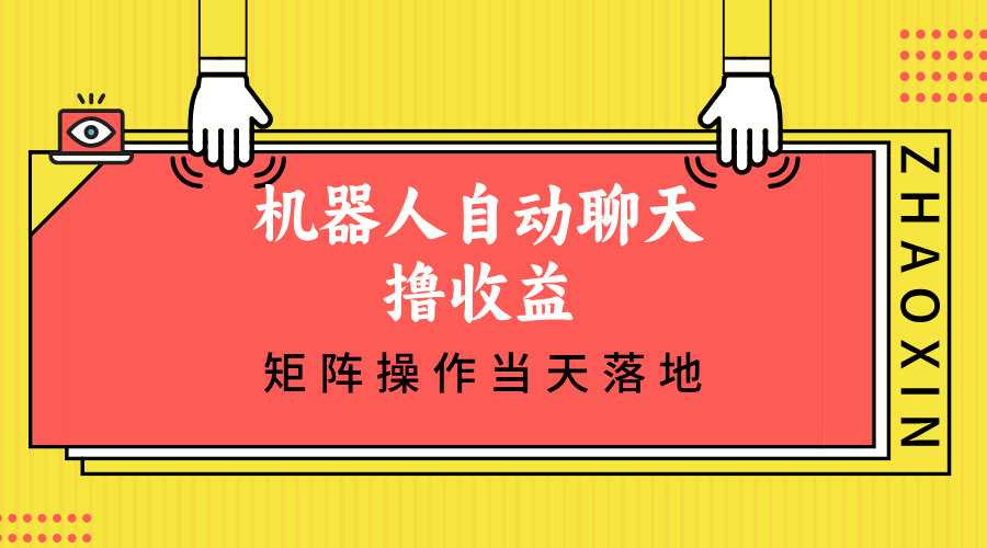 机器人自动聊天撸收益，单机日入500+矩阵操作当天落地-翻身站