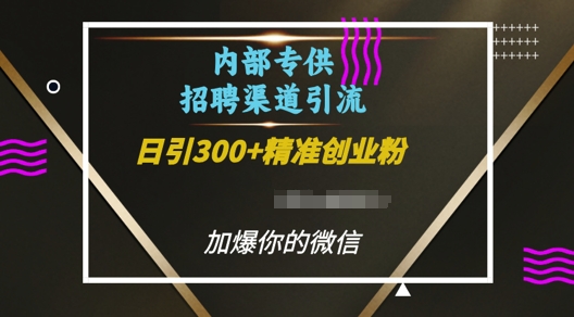 内部招聘渠道日引流300+创业粉，加爆你的微信【揭秘】-翻身站