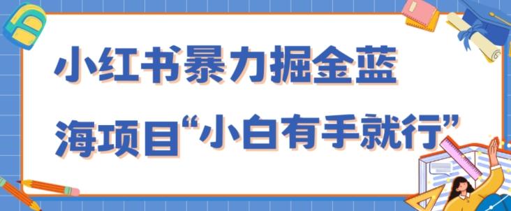 小红书暴力掘金蓝海项目，轻松日入1000+、小白有手就行（附新引流方法，不违规）-翻身站