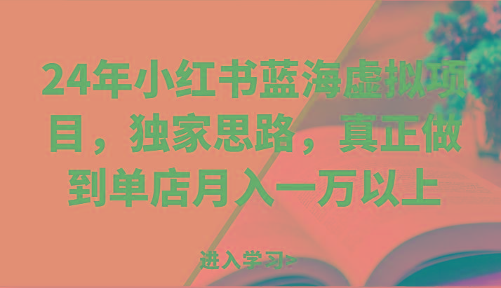 24年小红书蓝海虚拟项目，独家思路，真正做到单店月入一万以上。-翻身站