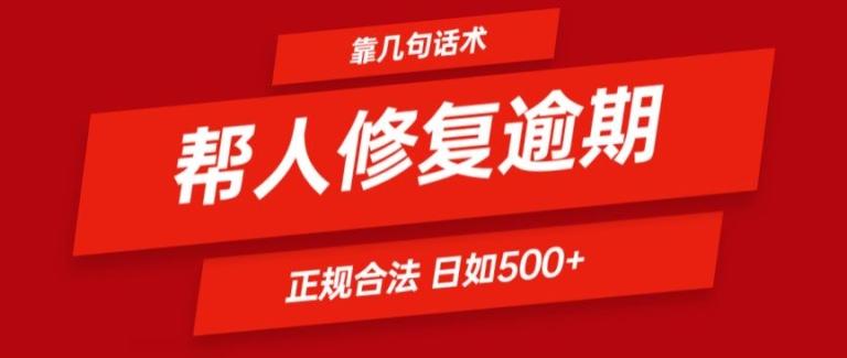 靠一套话术帮人解决逾期日入500+ 看一遍就会(正规合法)【揭秘】-翻身站