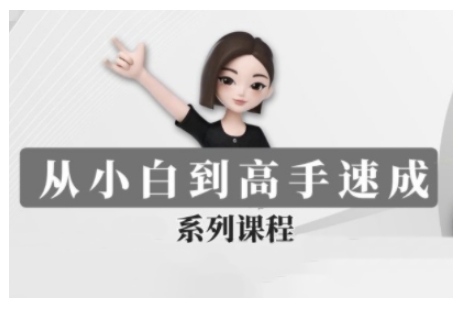 豆包AI全能训练营，从小白到高手速成系列课程-翻身站