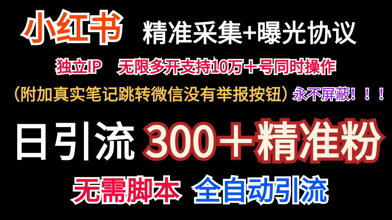 小红薯精准采集＋无限曝光＋真实笔记跳转微信，永不屏蔽(日引300＋精准粉)-翻身站