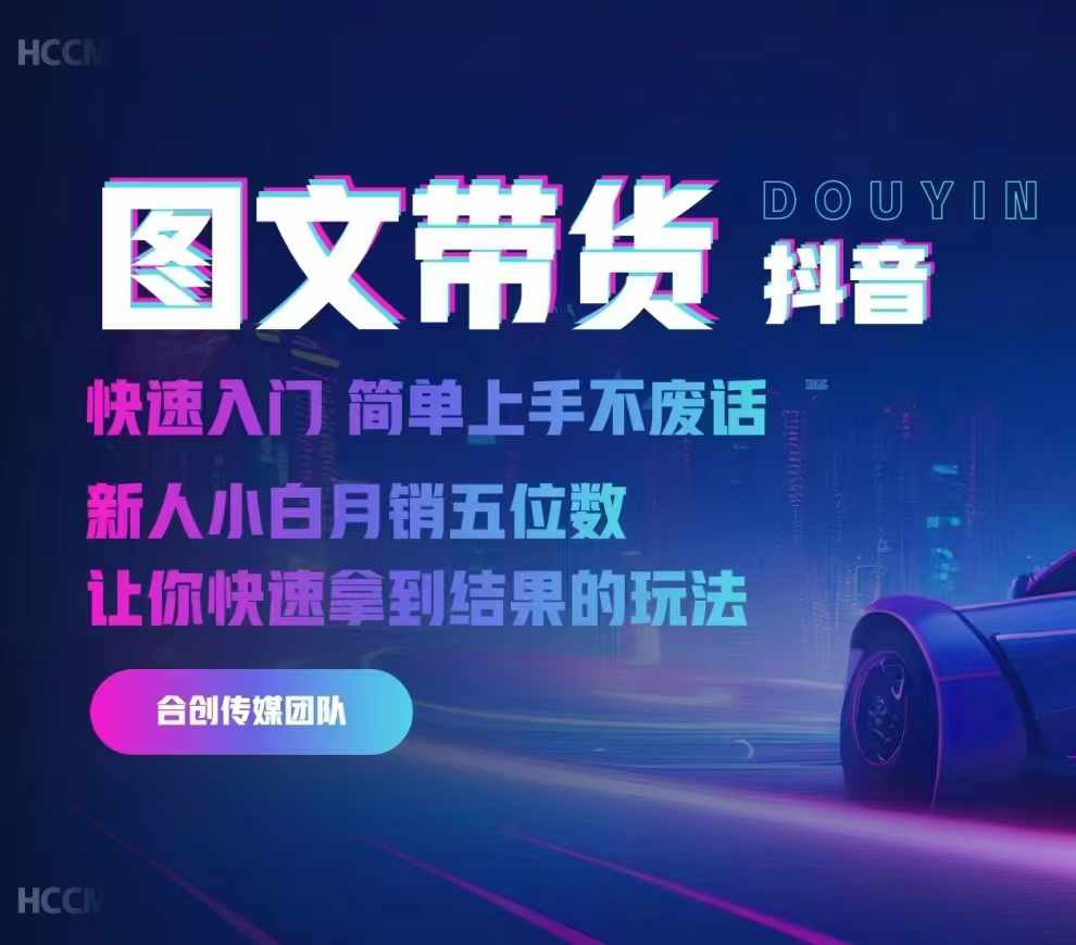2024抖音图文带货，快速入门，简单上手，不废话，新人小白月销五位数-翻身站