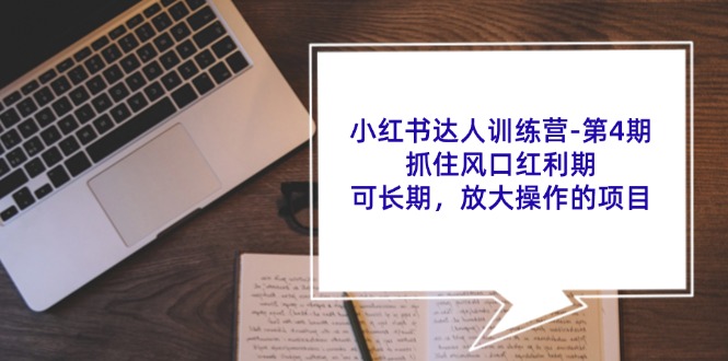 小红书达人训练营第4期：抓住风口红利期，可长期，放大操作的项目-翻身站