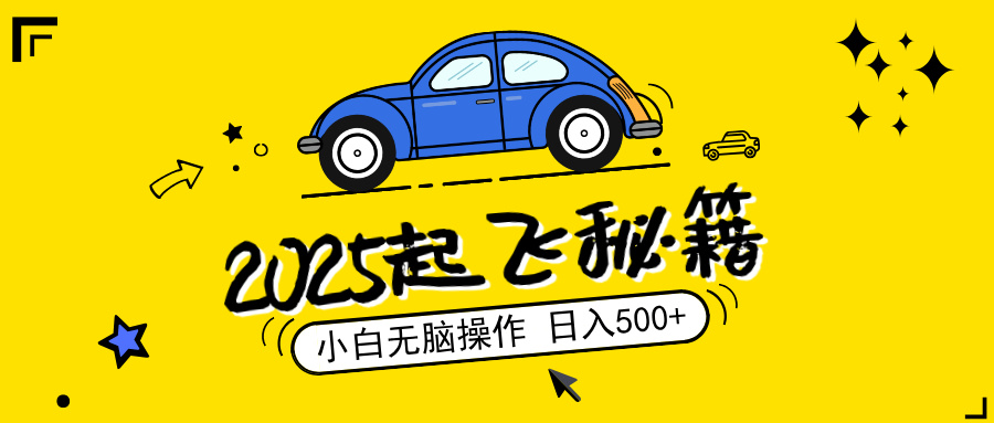 2025，捡漏项目，阅读变现，小白无脑操作，单机日入500+可矩阵操作，无…-翻身站