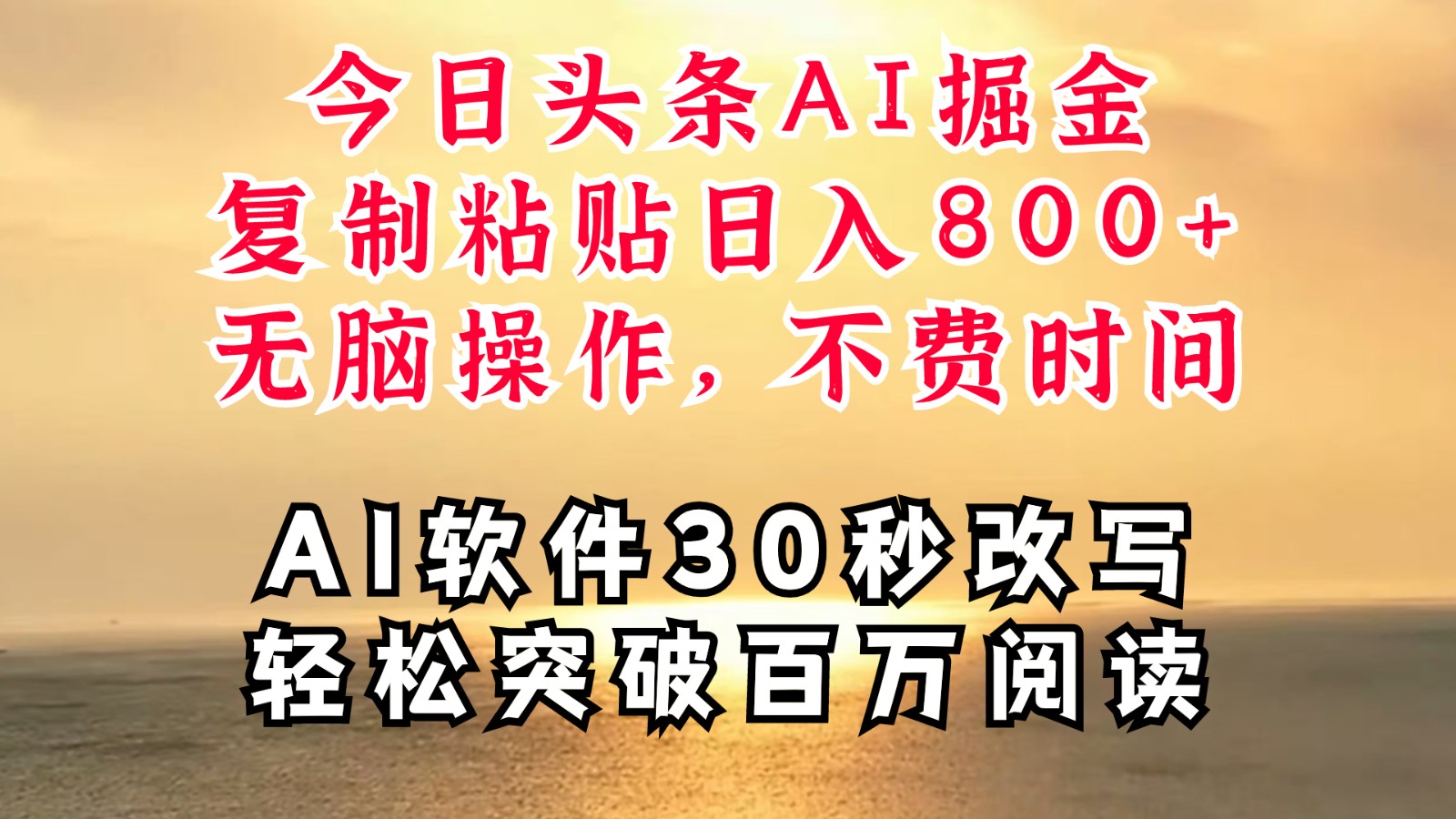 今日头条AI掘金，软件一件写文复制粘贴无脑操作，利用碎片化时间也能做到日入四位数-翻身站