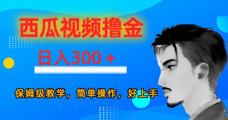 西瓜视频撸金日入300，保姆级教学，简单操作，好上手-翻身站