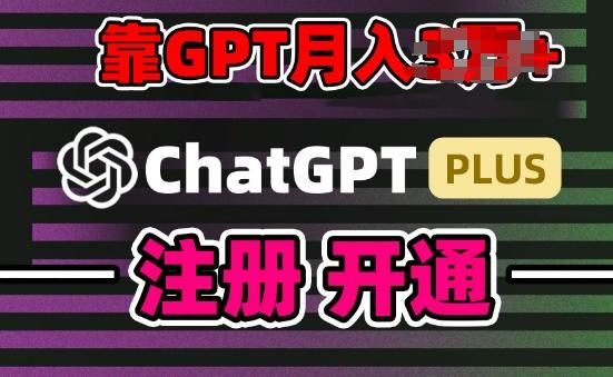 互联网新热潮GPT-4o+白嫖GPT4.0.靠代充GPT日入200+，全是实操，小白也能上手【揭秘】-翻身站