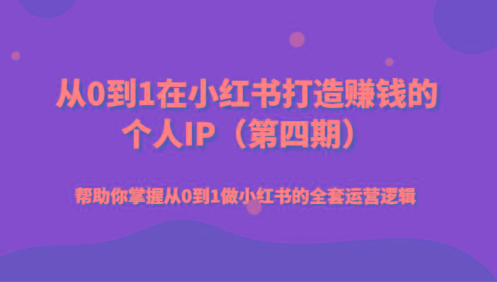 从0到1在小红书打造赚钱的个人IP(第四期)帮助你掌握从0到1做小红书的全套运营逻辑-翻身站