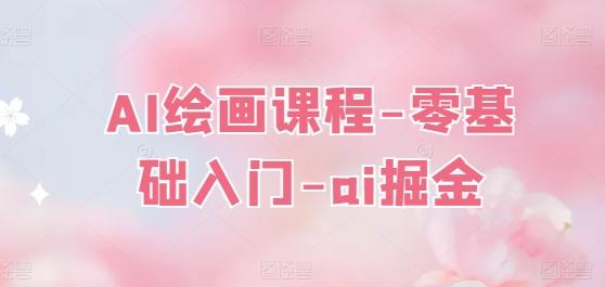 AI绘画课程-零基础入门-ai掘金-翻身站