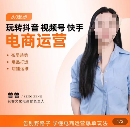 玩转抖音/视频号/快手电商运营，​告别野路子，学懂电商运营爆单玩法-翻身站